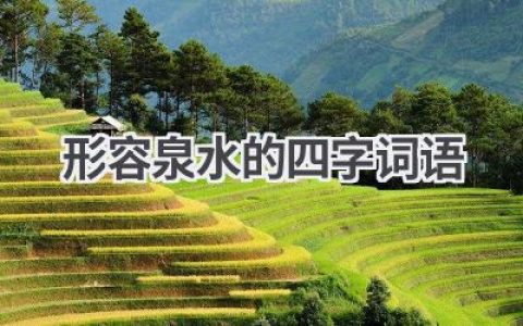 形容泉水的四字词语
