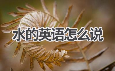 水的英语怎么说