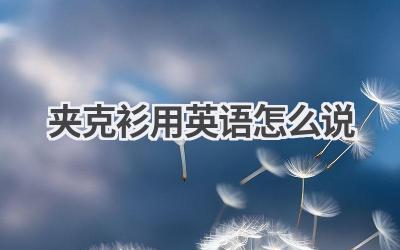 夹克衫用英语怎么说