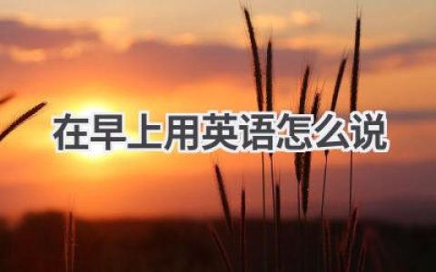 在早上用英语怎么说