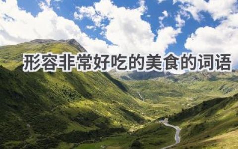 形容非常好吃的美食的词语