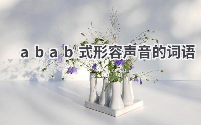 abab式形容声音的词语