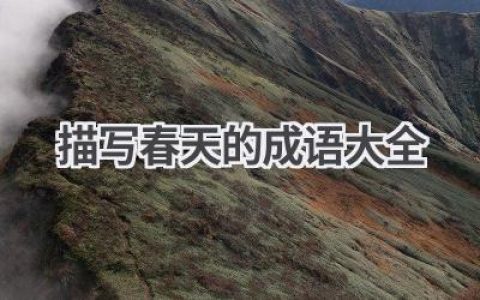 描写春天的成语大全