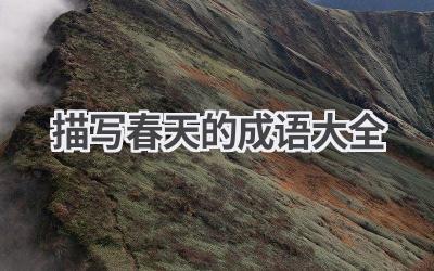 描写春天的成语大全