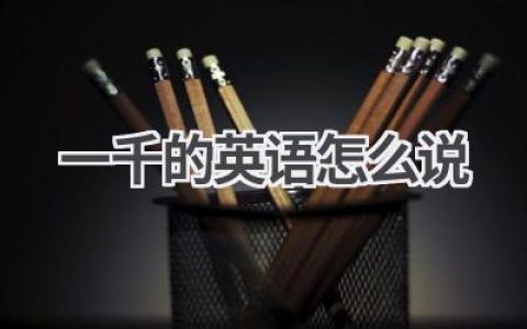 一千的英语怎么说