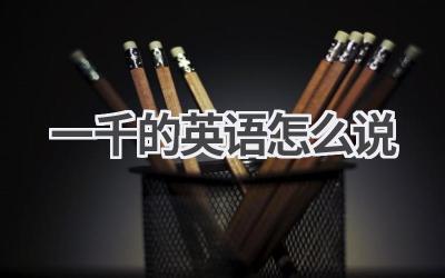 一千的英语怎么说