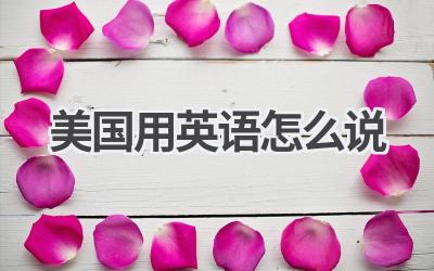 美国用英语怎么说