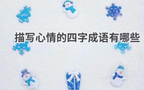 描写心情的四字成语有哪些