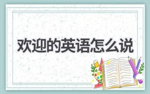 欢迎的英语怎么说