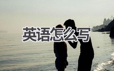 英语怎么写