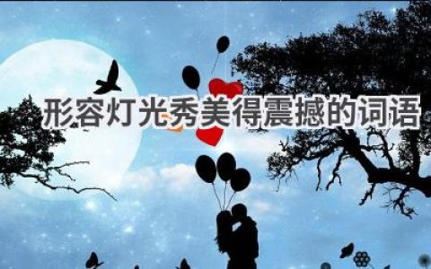 形容灯光秀美得震撼的词语