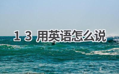 13用英语怎么说