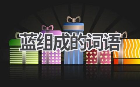蓝组成的词语