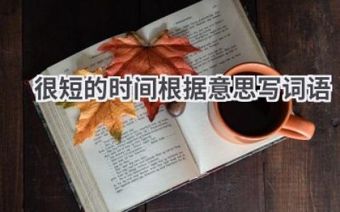 很短的时间根据意思写词语