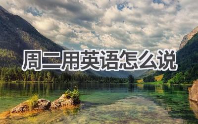 周二用英语怎么说