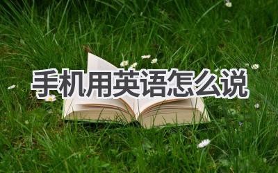 手机用英语怎么说