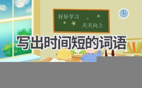 写出时间短的词语