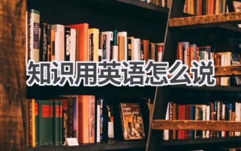 知识用英语怎么说