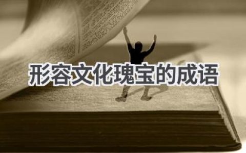 形容文化瑰宝的成语
