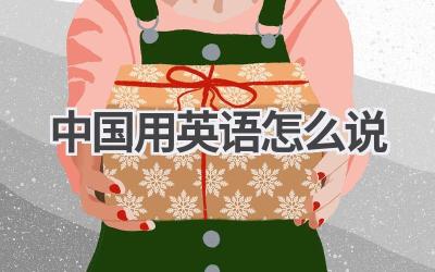 中国用英语怎么说