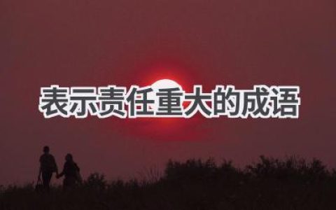 表示责任重大的成语