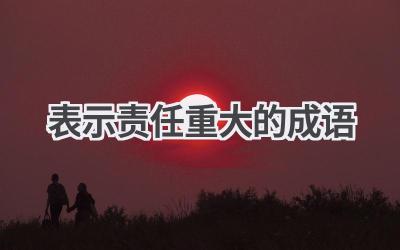 表示责任重大的成语