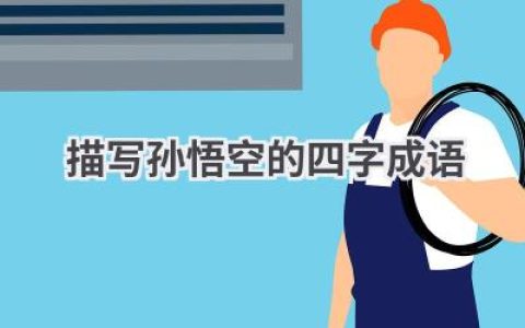 描写孙悟空的四字成语