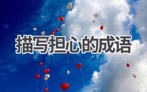 描写担心的成语
