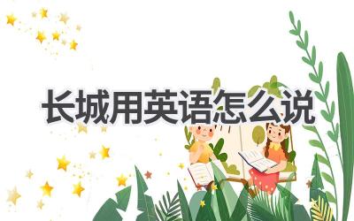 长城用英语怎么说