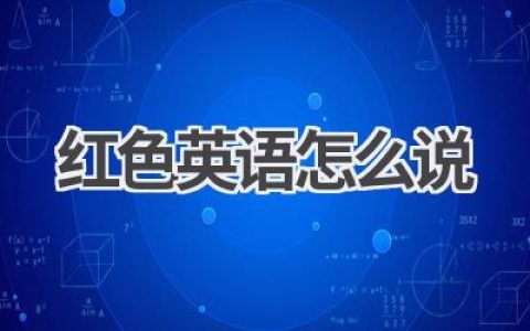 红色英语怎么说