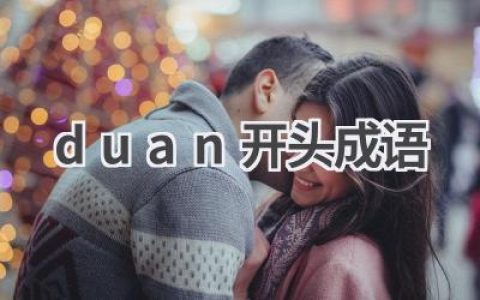 duan开头成语