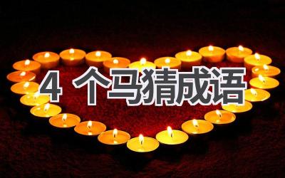 4个马猜成语