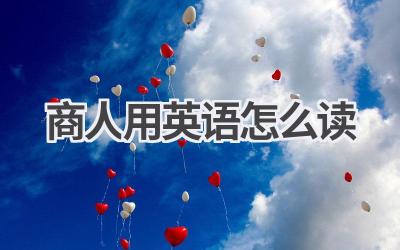 商人用英语怎么读