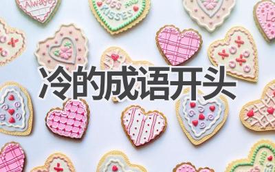 冷的成语开头