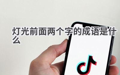灯光前面两个字的成语是什么