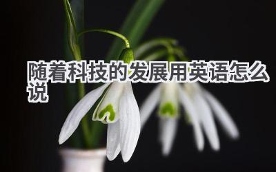 随着科技的发展用英语怎么说