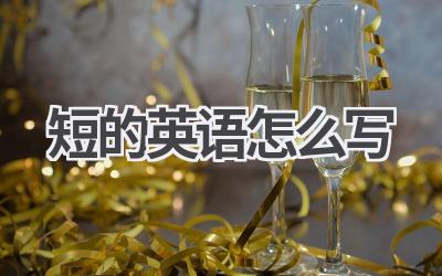 短的英语怎么写