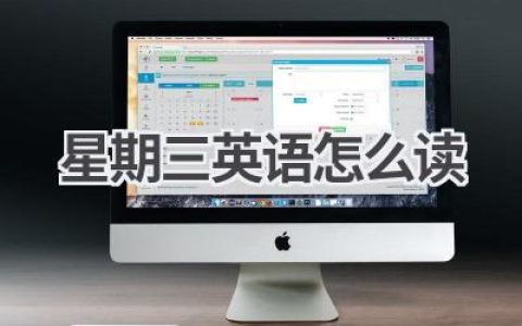 星期三英语怎么读