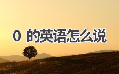 0的英语怎么说