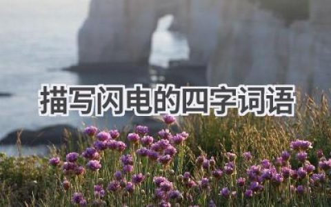 描写闪电的四字词语
