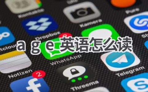 age英语怎么读
