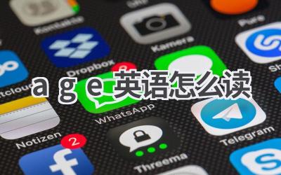 age英语怎么读