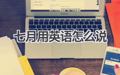 七月用英语怎么说