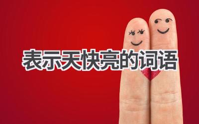 表示天快亮的词语