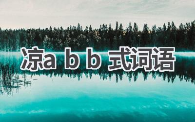 凉abb式词语