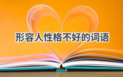 形容人性格不好的词语
