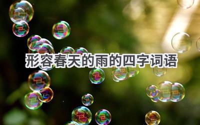 形容春天的雨的四字词语
