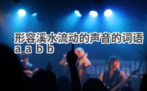 形容溪水流动的声音的词语aabb