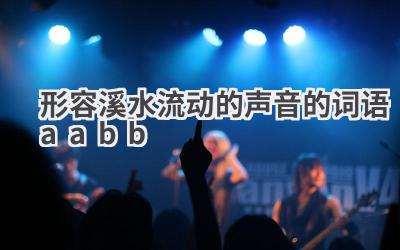 形容溪水流动的声音的词语aabb