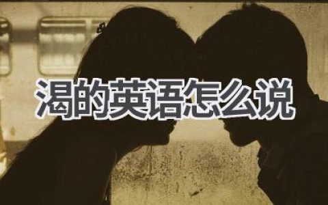 渴的英语怎么说